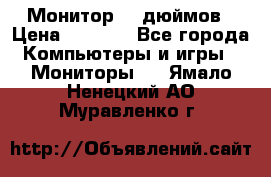 Монитор 17 дюймов › Цена ­ 1 100 - Все города Компьютеры и игры » Мониторы   . Ямало-Ненецкий АО,Муравленко г.